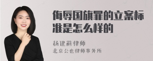 侮辱国旗罪的立案标准是怎么样的