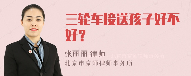 三轮车接送孩子好不好？