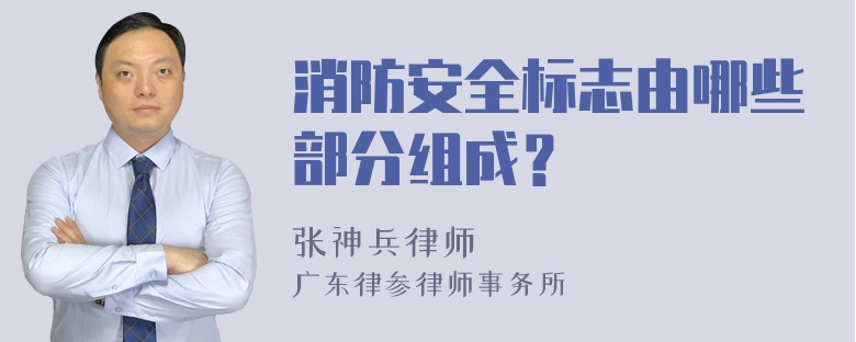 消防安全标志由哪些部分组成？