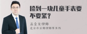 捡到一块儿童手表要不要紧？