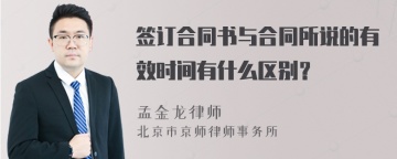 签订合同书与合同所说的有效时间有什么区别？