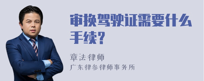 审换驾驶证需要什么手续？