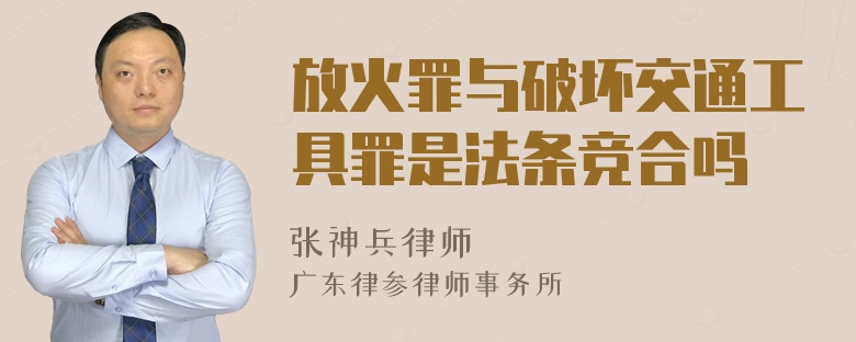 放火罪与破坏交通工具罪是法条竞合吗