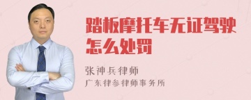 踏板摩托车无证驾驶怎么处罚