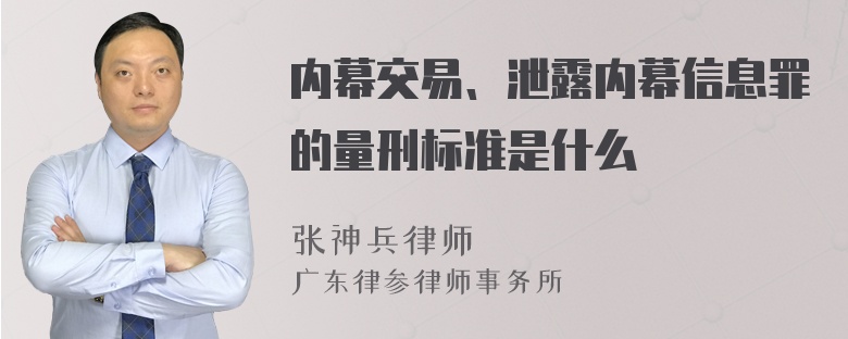 内幕交易、泄露内幕信息罪的量刑标准是什么