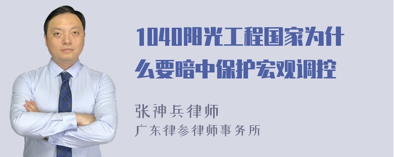 1040阳光工程国家为什么要暗中保护宏观调控