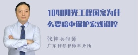 1040阳光工程国家为什么要暗中保护宏观调控