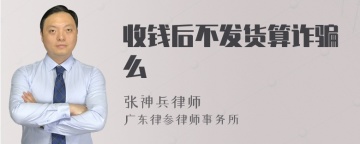 收钱后不发货算诈骗么