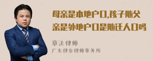 母亲是本地户口,孩子随父亲是外地户口是随迁人口吗