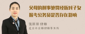 父母的刑事处罚经历对子女报考公务员是否存在影响