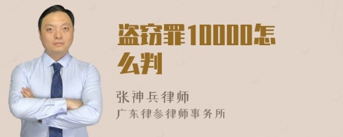 盗窃罪10000怎么判