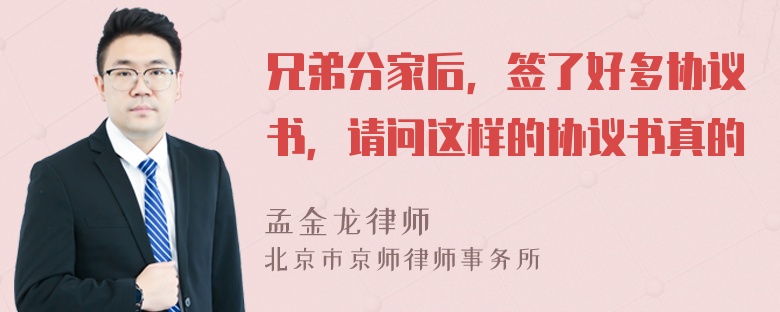 兄弟分家后，签了好多协议书，请问这样的协议书真的