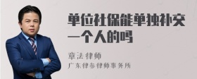 单位社保能单独补交一个人的吗