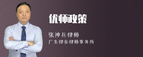 优师政策