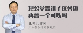 把公章盖错了在旁边再盖一个可以吗