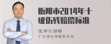 衡阳市2014年十级伤残赔偿标准