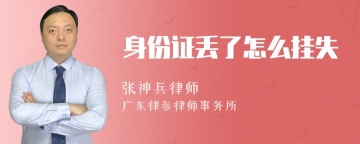 身份证丢了怎么挂失