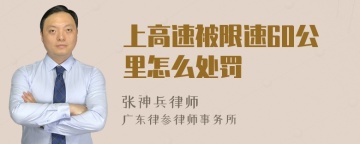 上高速被限速60公里怎么处罚