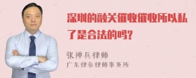 深圳的融关催收催收所以私了是合法的吗?