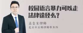 校园语言暴力可以走法律途径么？