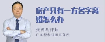 房产只有一方名字离婚怎么办