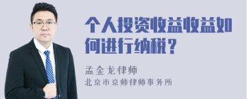 个人投资收益收益如何进行纳税？