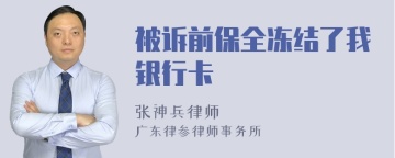 被诉前保全冻结了我银行卡