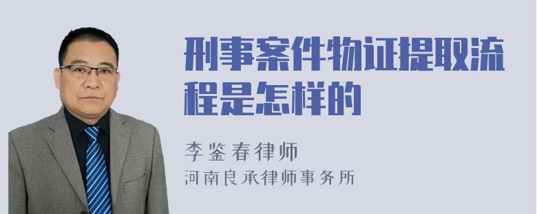 刑事案件物证提取流程是怎样的