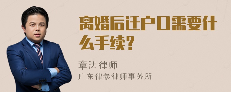 离婚后迁户口需要什么手续？