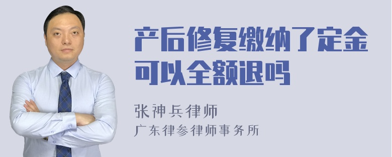 产后修复缴纳了定金可以全额退吗