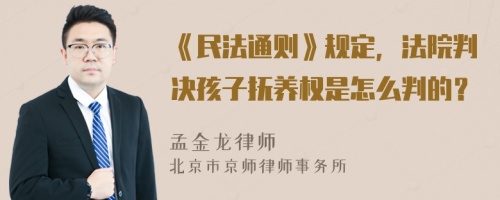 《民法通则》规定，法院判决孩子抚养权是怎么判的？