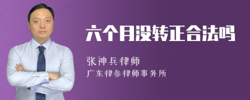 六个月没转正合法吗