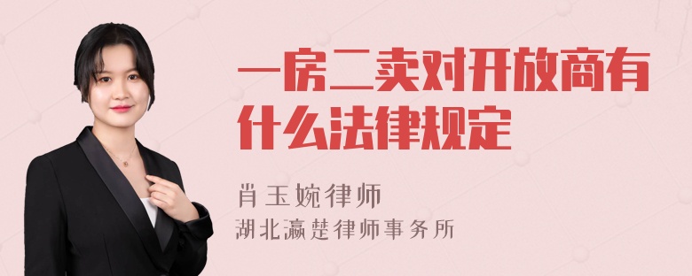 一房二卖对开放商有什么法律规定