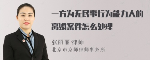 一方为无民事行为能力人的离婚案件怎么处理