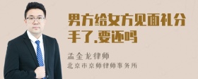 男方给女方见面礼分手了.要还吗