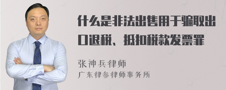 什么是非法出售用于骗取出口退税、抵扣税款发票罪