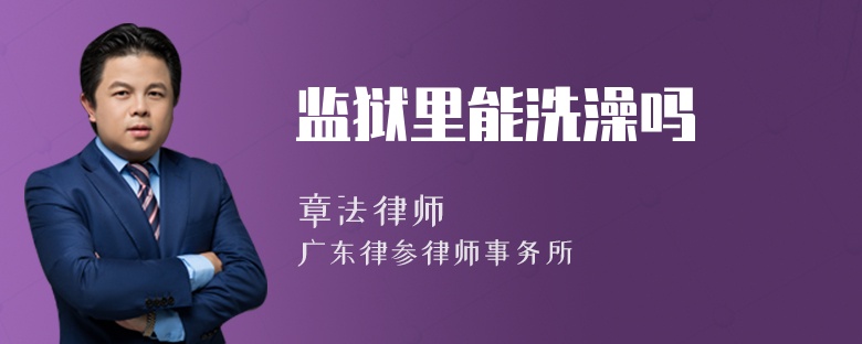 监狱里能洗澡吗