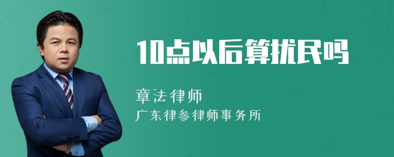 10点以后算扰民吗