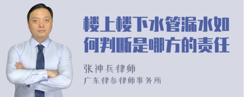 楼上楼下水管漏水如何判断是哪方的责任