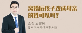 离婚后孩子改成母亲的姓可以吗？