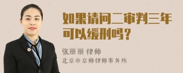 如果请问二审判三年可以缓刑吗？