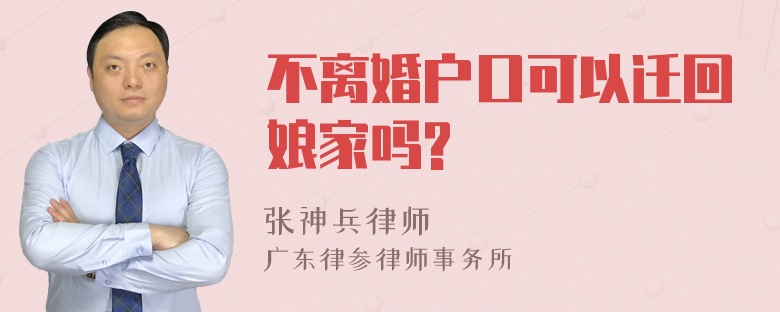 不离婚户口可以迁回娘家吗?