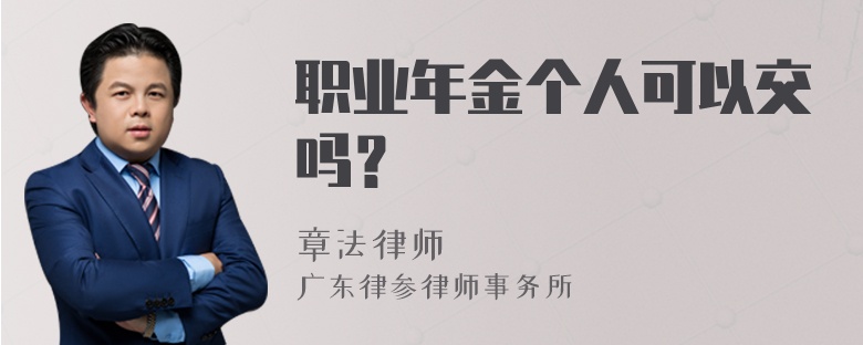 职业年金个人可以交吗？