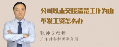 公司以未交接清楚工作为由不发工资怎么办