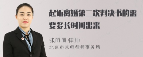 起诉离婚第二次判决书的需要多长时间出来