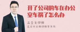 开了公司的车在办公室车祸了怎么办