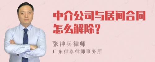 中介公司与居间合同怎么解除？