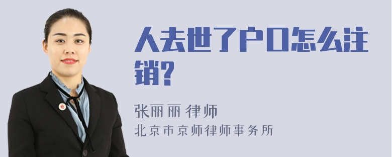 人去世了户口怎么注销?