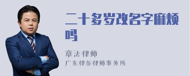 二十多岁改名字麻烦吗