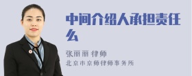 中间介绍人承担责任么